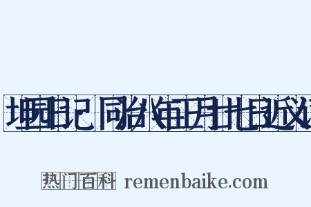 坦园日记·同治八年正月廿七日近义词是什么意思的图片